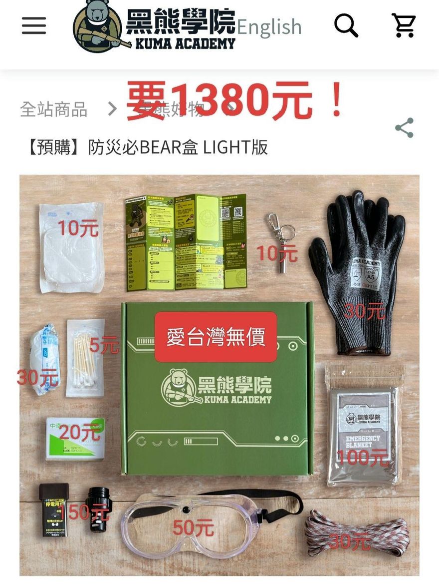 黑熊學院防災包超坑？　醫師酸：1380元賣給愛台灣的人