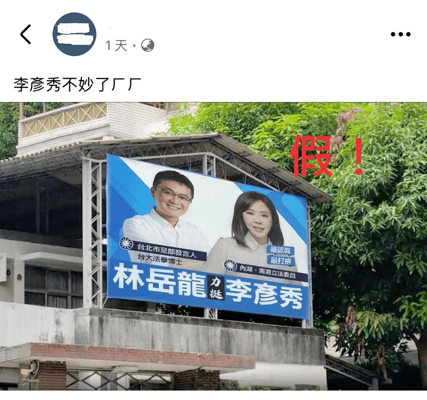 反罷免看板遭合成與共諜涉案人站一起　李彥秀喊告！