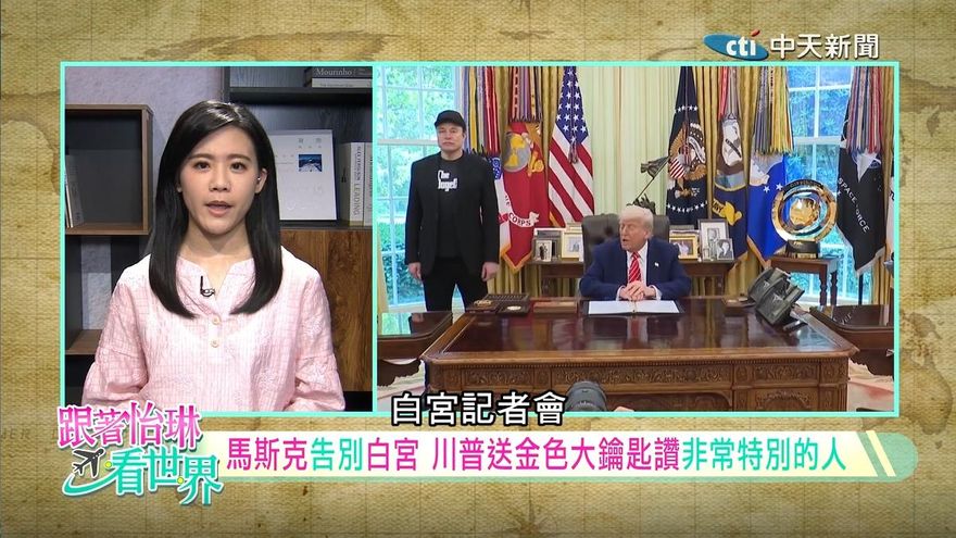 跟著怡琳看世界/馬斯克告別川普政府　兩人撕破臉引發政商震盪