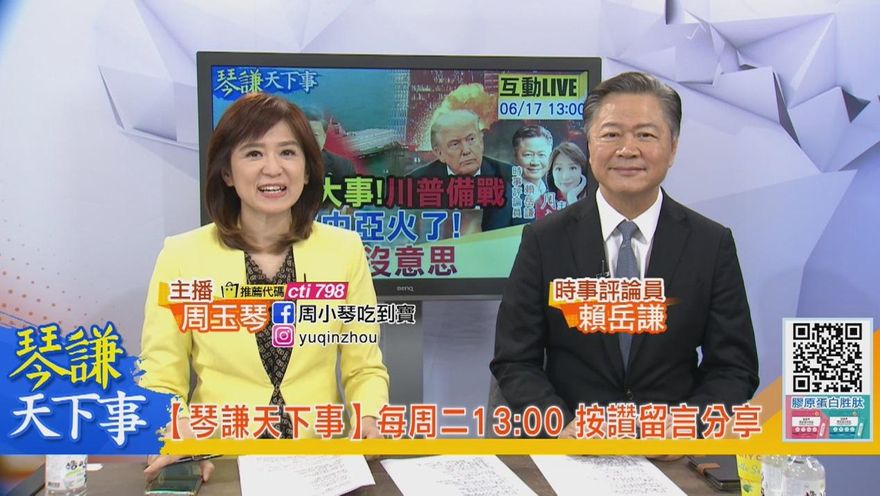 琴謙天下事/中東失火！川普急奔華府坐鎮！賴岳謙分析：川普無力只能靠大陸擺平！