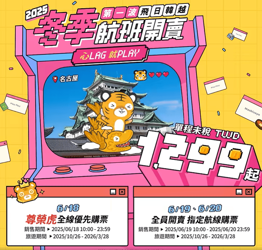 「0元機票」真的來了！2025冬季航班開賣　業者全面火拚