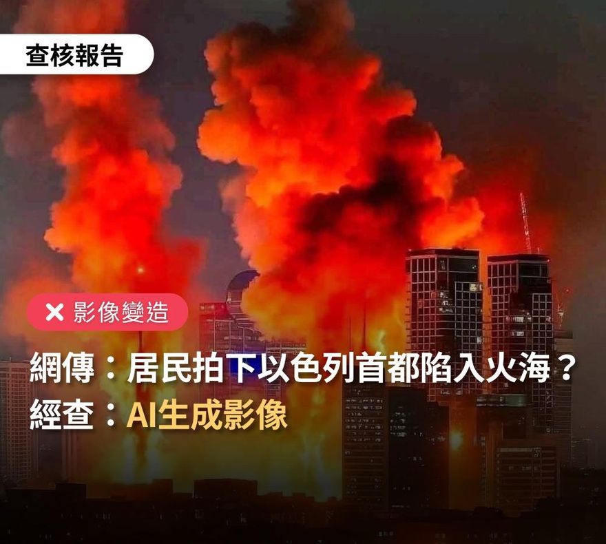 以色列首都遭伊朗轟炸陷火海？　事實查核中心：AI假照