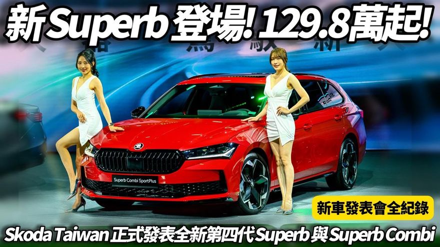 中天車享家/129.8萬起!Škoda Superb改款上市　朱朱哥來聊車新車發表直擊