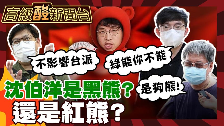鯊鯊主播高級酸/沈伯洋是黑熊還是紅熊？街訪民眾噴爆了！