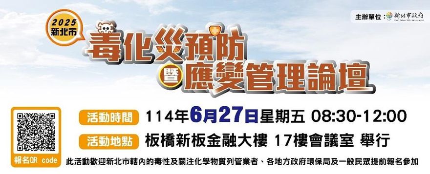 減災安心，無毒樂活！新北市毒化災預防暨應變管理論壇6/27登場