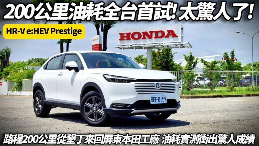 中天車享家/Honda HR-V e:HEV多省油?朱朱哥來聊車200公里長征全台首測!