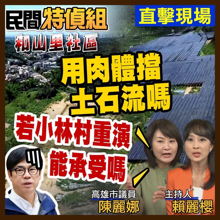 民間特偵組/黑色光電吃3座山頭　民怒：用肉體擋土石流嗎？光電場員工曝內幕