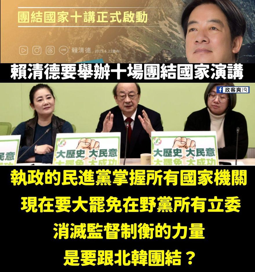 賴清德總統「團結國家十講」　粉專痛批：想消滅監督力量