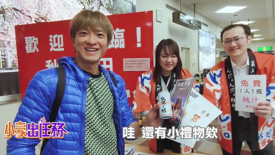 小豪出任務/旅人出走秋田！百年酒造、武士屋敷、夢幻鞦韆一次打包！