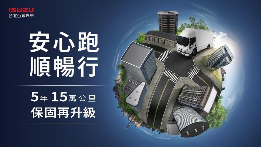 ISUZU台北合眾汽車多重好康方案啟動　加值服務全面升級