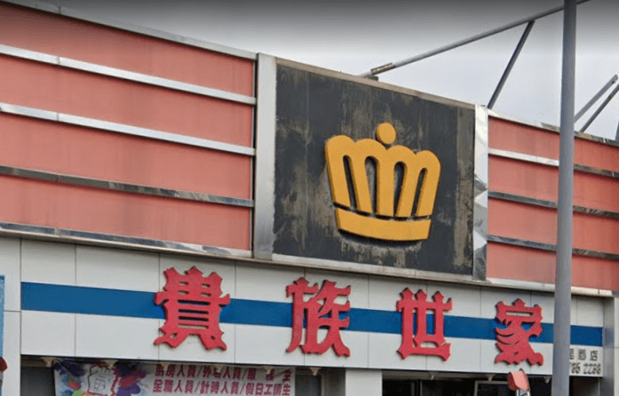 貴族世家「撤出北市」！昆陽店6/30熄燈　移師板橋