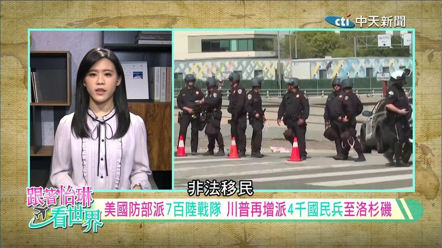跟著怡琳看世界/移民問題成政治角力焦點　加州庇護政策與聯邦對抗
