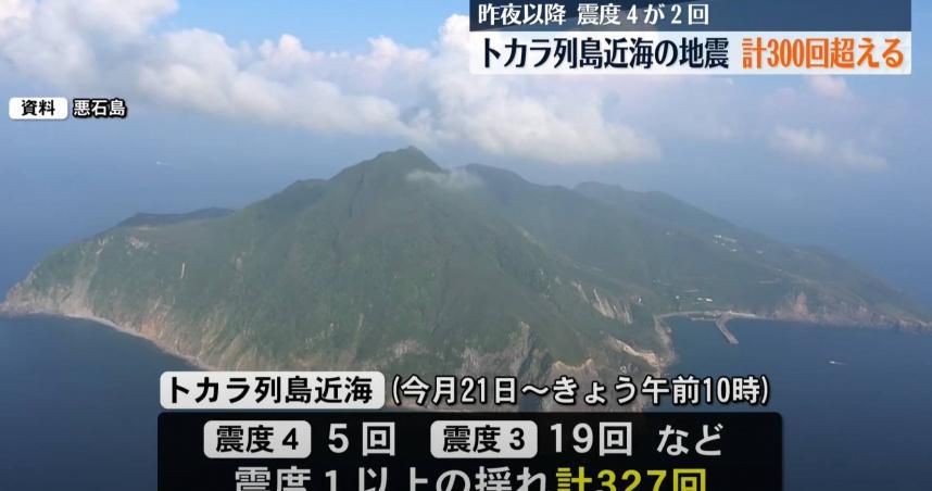 吐噶喇列島三天327震！網憂再現「311式大震前兆」專家說話了