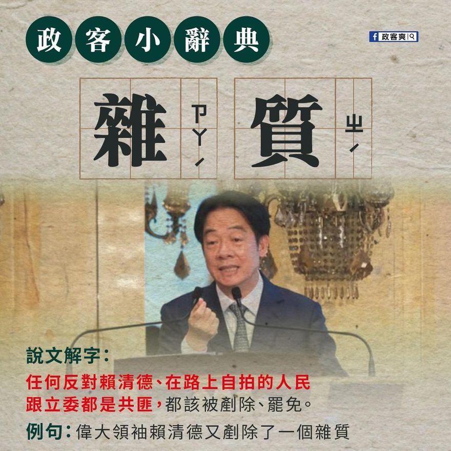 賴清德「雜質說」引發爭議　粉專諷：雜質者非我族類也