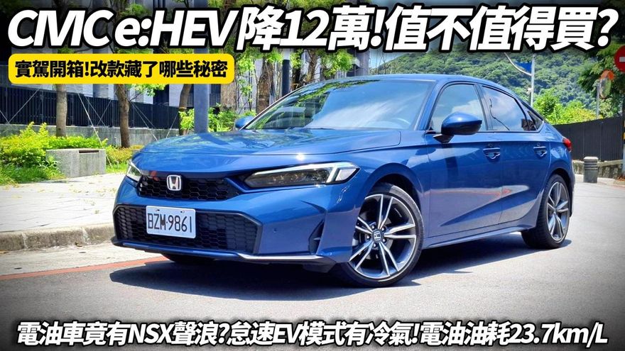 中天車享家/朱朱哥來聊車試駕2025本田Civic e:HEV　油耗超省操控有感