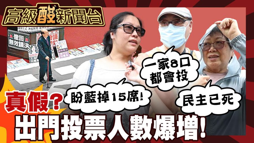 鯊鯊主播高級酸／明顯轉熱戰！罷免投票表態出門爆增
