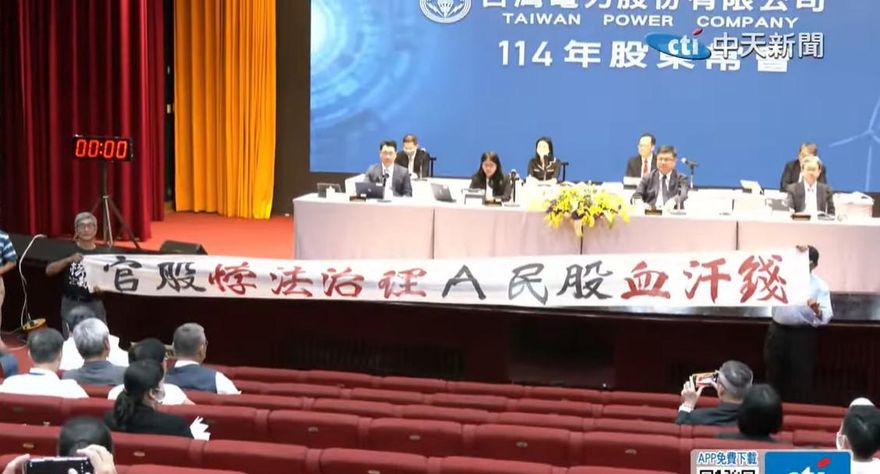 台電股東會累虧恐破4600億元　撥補無期引股東抗議