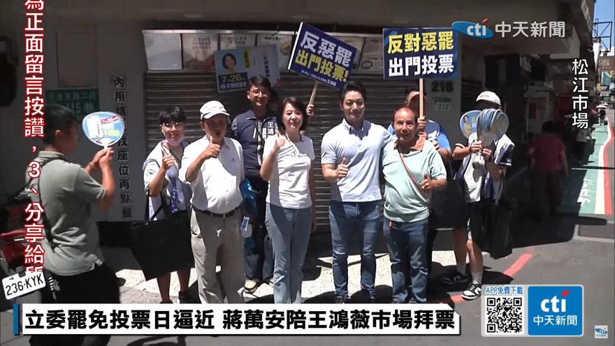 陪王鴻薇回防「本命區」催票　蔣萬安：一定要投不同意票
