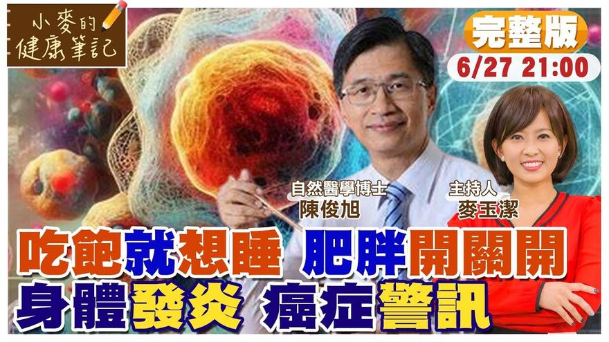 小麥的健康筆記/吃完就想睡？　醫曝「肥胖開關」已悄悄啟動