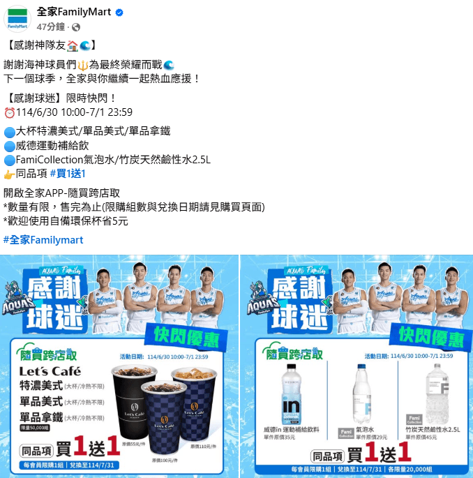 TPBL冠軍戰落幕　全家推限時優惠感謝神隊友