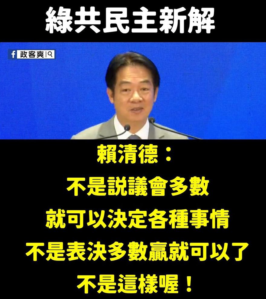 賴清德稱「不是表決多數就贏」　粉專批：綠共民主新解
