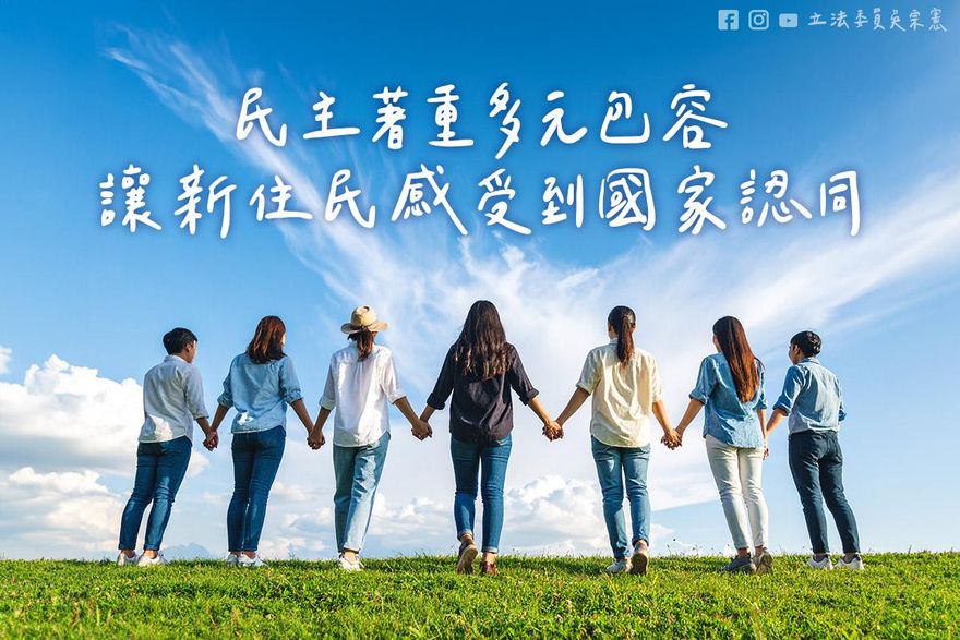 新住民家庭破百萬人！　立院初審通過新住民發展署組織法