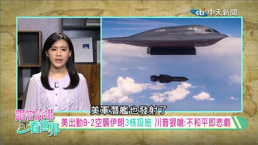 跟著怡琳看世界/以伊衝突急遽升溫　美軍空襲伊朗核設施打破46年紅線