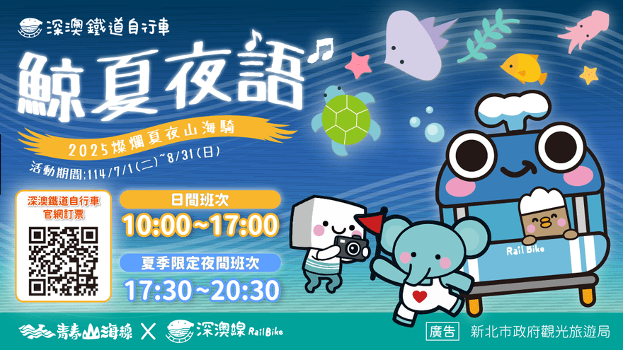 「鯨夏夜語」浪漫夜騎！　新北深澳鐵道暑期加開7班次