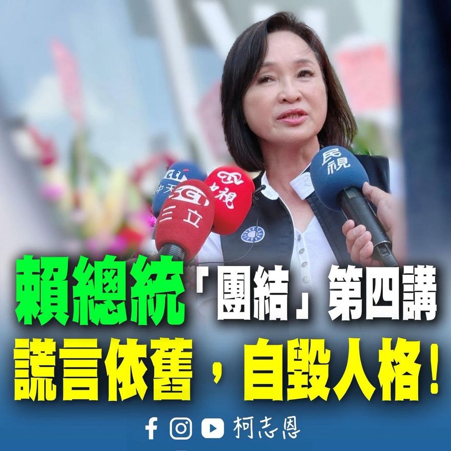 柯志恩：賴清德謊言滿天飛「自毀人格」　726前恐還有奧步