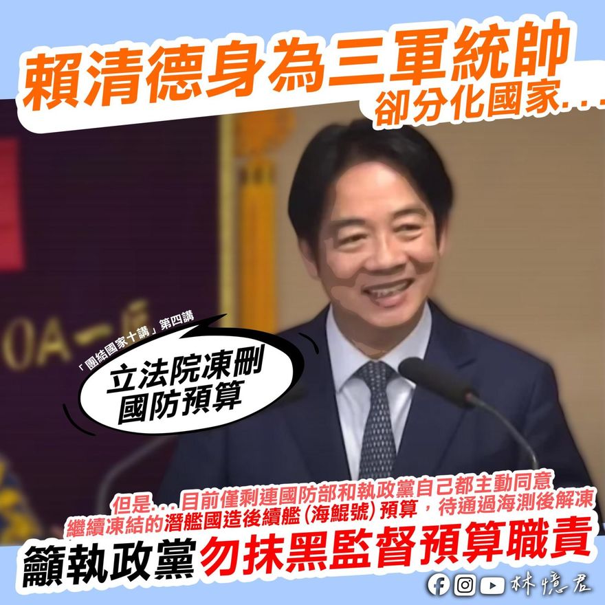 賴清德四講批刪軍費　林憶君：三軍統帥不應分化國家人民