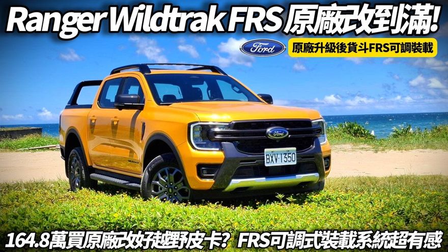 中天車享家/朱朱哥來聊車試駕Ford Wildtrak FRS越野與生活兼顧