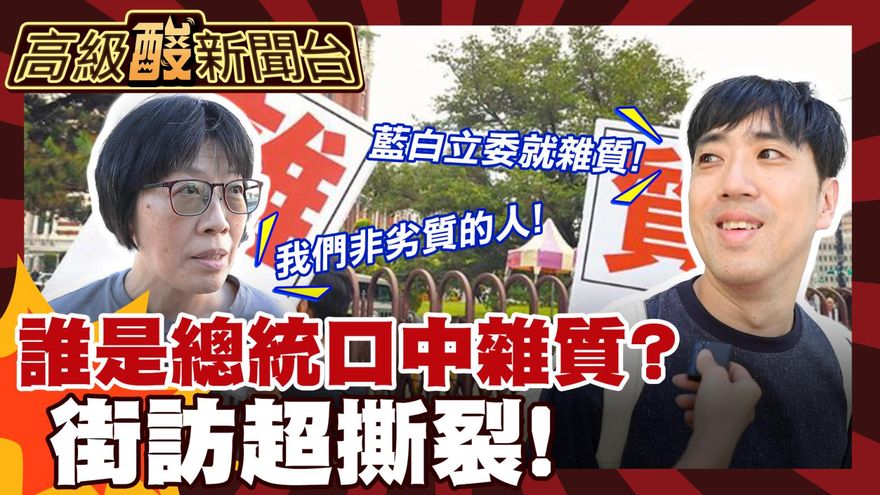 鯊鯊主播高級酸/雜質說引發反彈　街訪民眾答案超撕裂