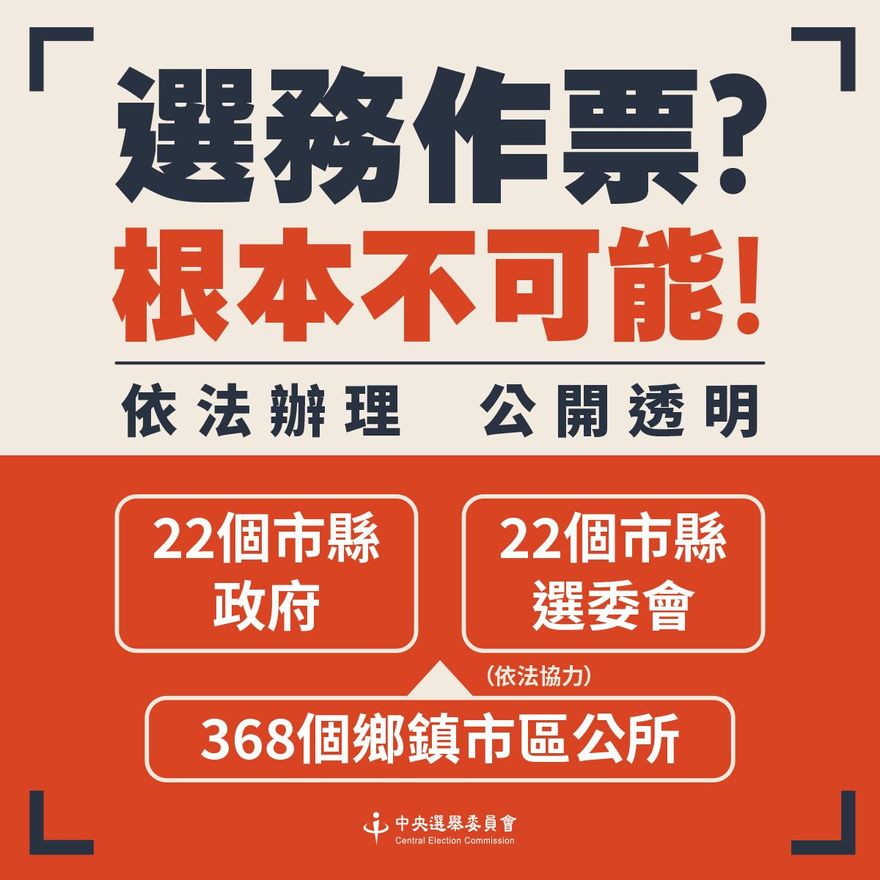 網路謠言稱選務機關會作票？　中選會：不可能！
