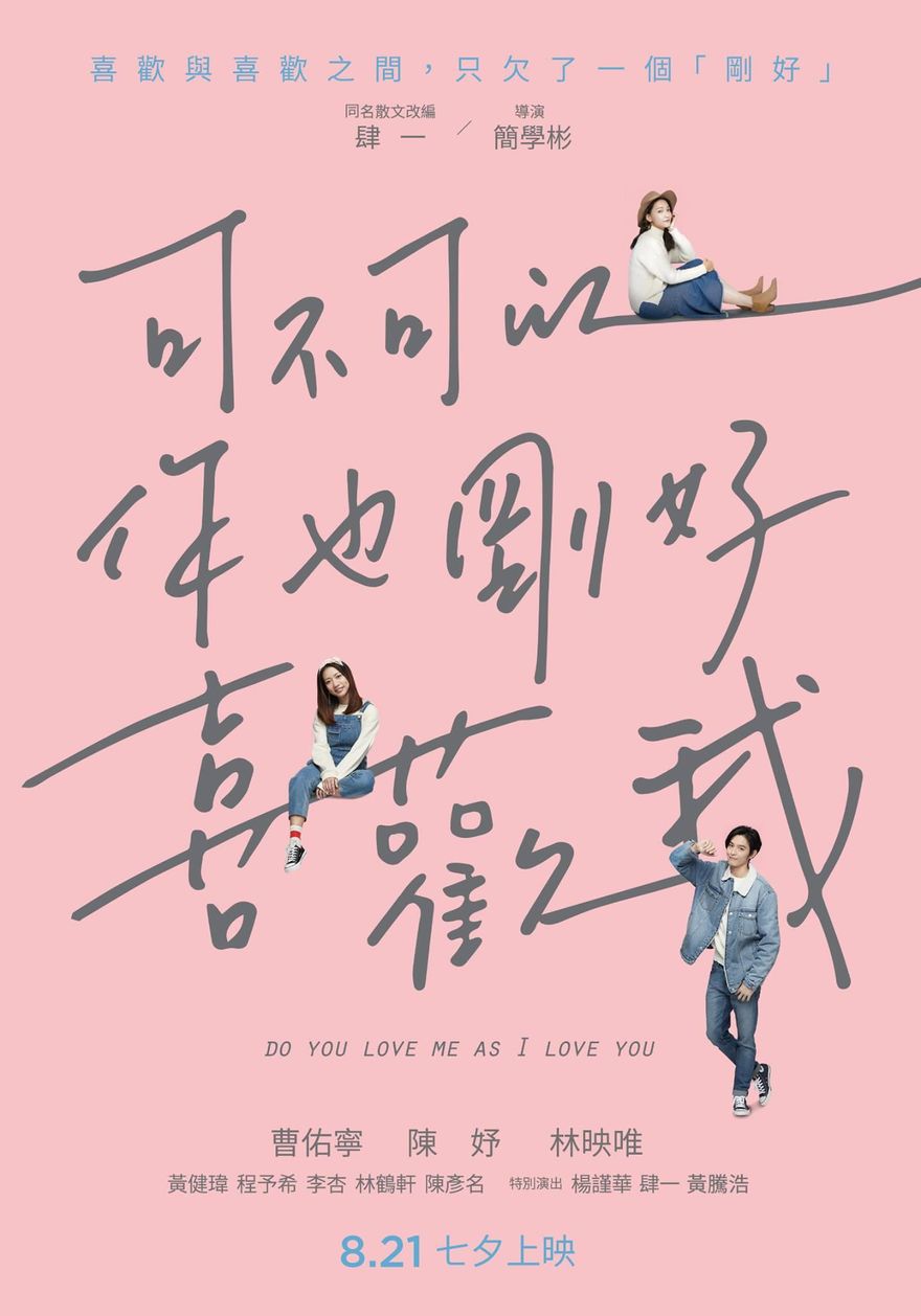 肆一《可不可以，你也剛好喜歡》上映4年　改編費400萬一毛未領到