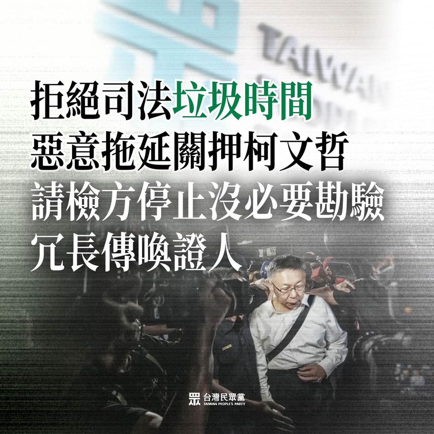 北檢惡意拖延關押柯文哲？民眾黨開砲：司法垃圾時間