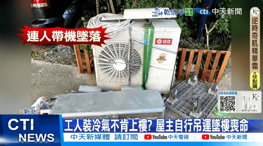 屋主自運室外機摔樓亡　律師：廠商有疏失