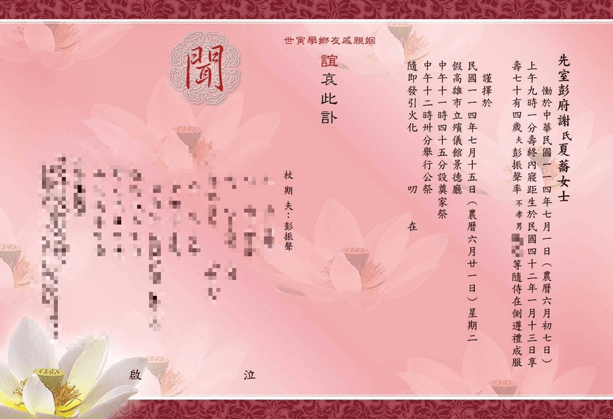 彭振聲妻離世　7月15日辦告別式　訃聞曝光