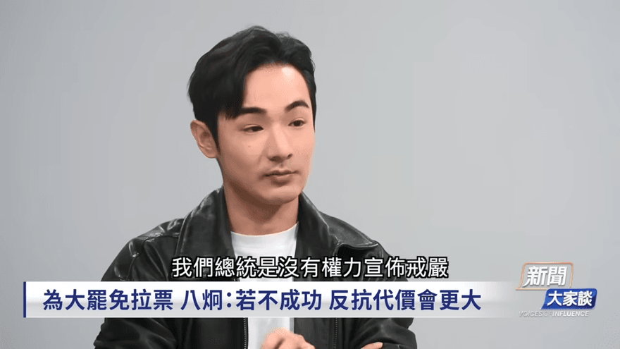 八炯憂心大罷免大失敗下場　「賴清德戒嚴權會被沒收」