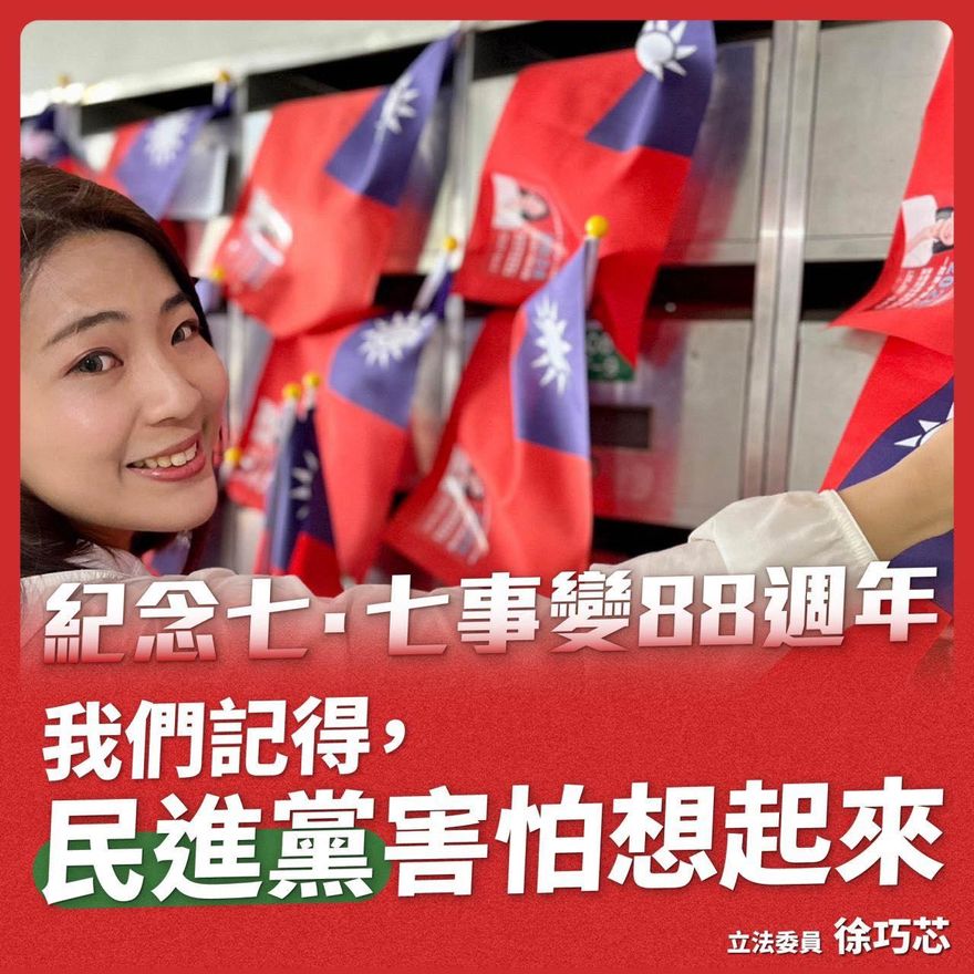 徐巧芯為「七七事變」發文！嗆爆民進黨：大啖國軍自助餐