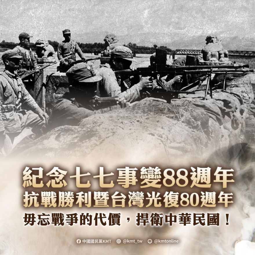 七七事變88周年　抗戰勝利、台灣光復80周年！國民黨重大發聲