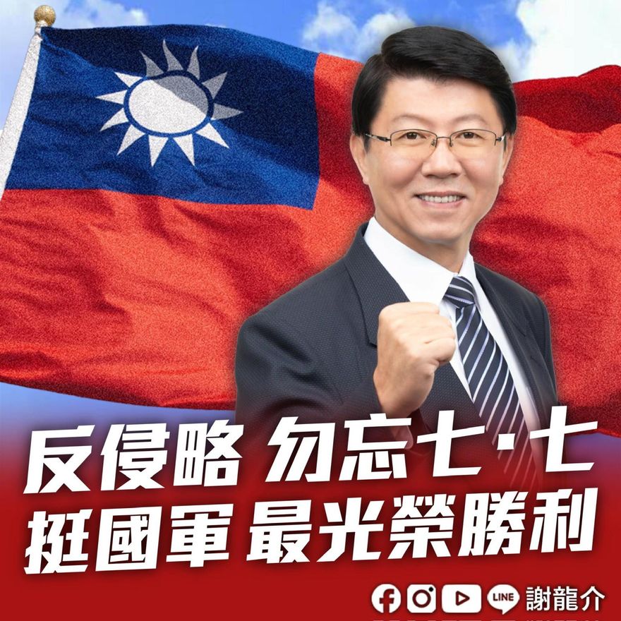 開嗆賴清德不敢講抗日勝利　謝龍介：立即規劃93紀念活動