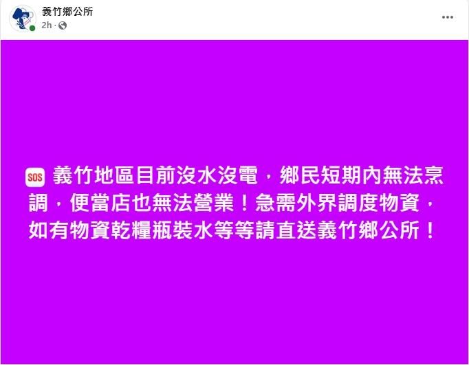 嘉義義竹鄉公所對外求援！傳「斷水、斷電、斷訊、斷炊」