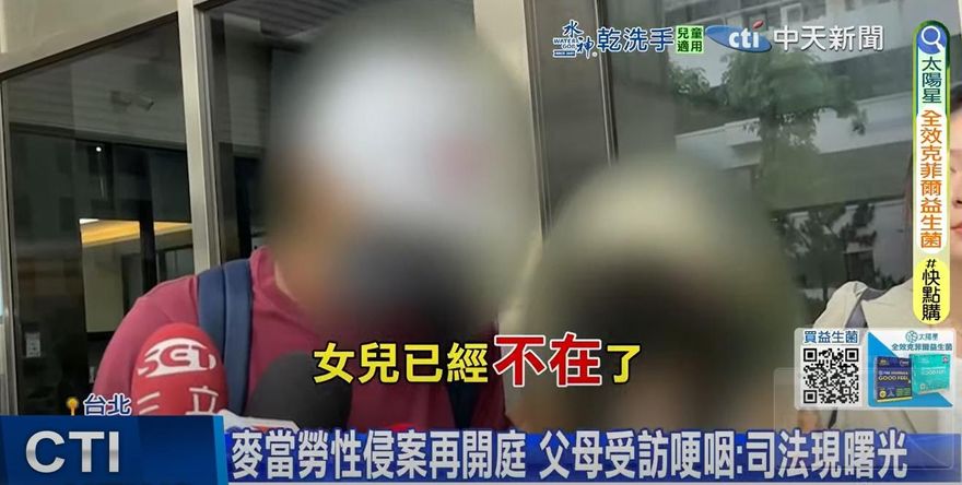 麥當勞主管性侵打工女案成功再議！死者父母出庭：感謝重啟調查