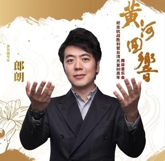 自然與藝術共鳴　郎朗攜兩岸音樂家共同演出《黃河迴響》音樂會