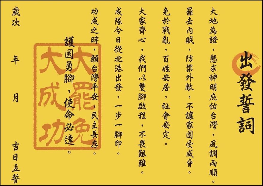 護國大遶境勇腳組啟程！誓詞全曝光：罷去內賊免於戰亂