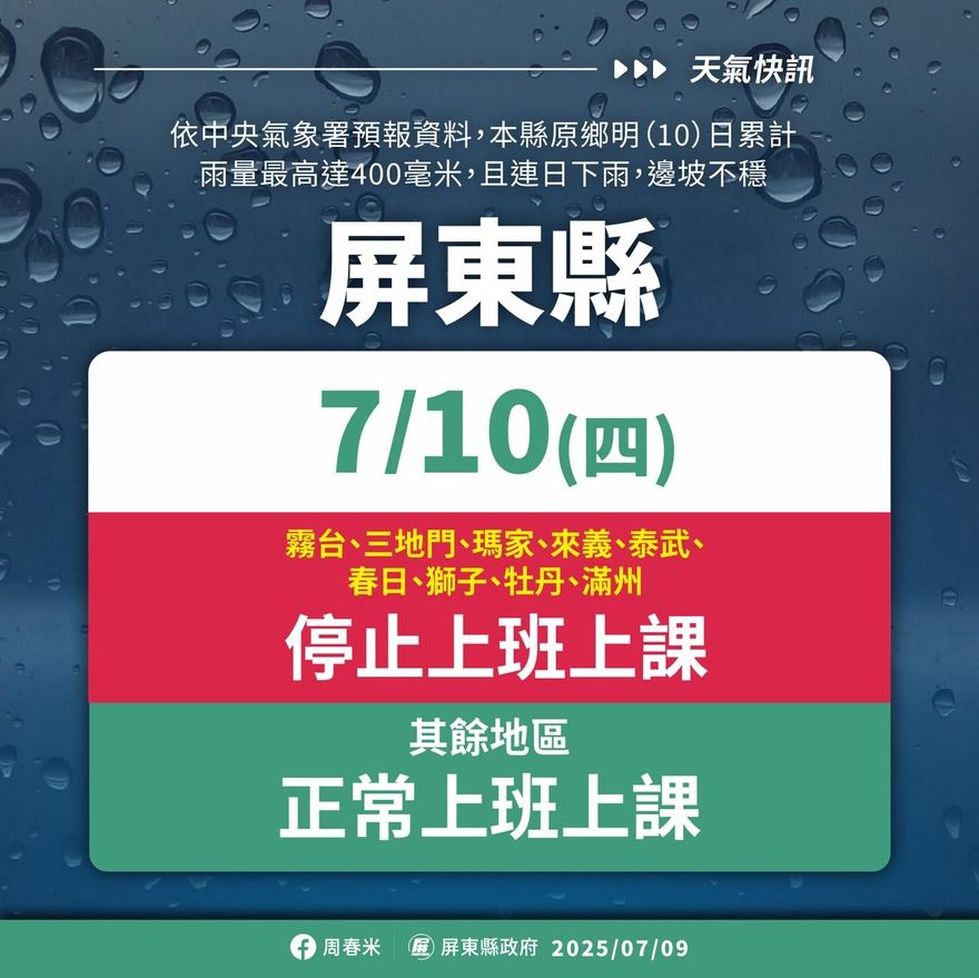 驚人大豪雨來襲！屏東宣布9原鄉10日停班停課