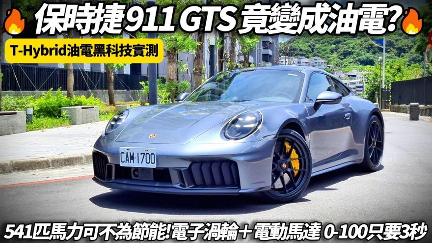 中天車享家/朱朱哥試駕保時捷911油電化革命！高T-HYBRID新紀元