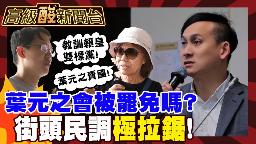 鯊鯊主播高級酸/最危險一席？街頭民調葉元之罷免案
