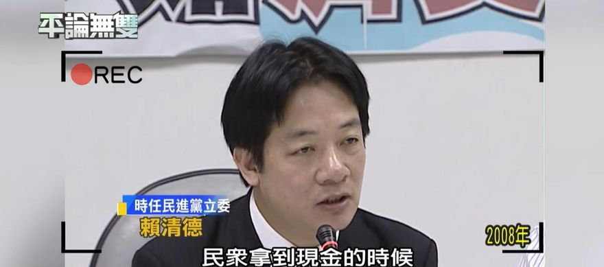 網翻出賴清德等綠大咖昔要普發現金影片　今昔對照大打臉