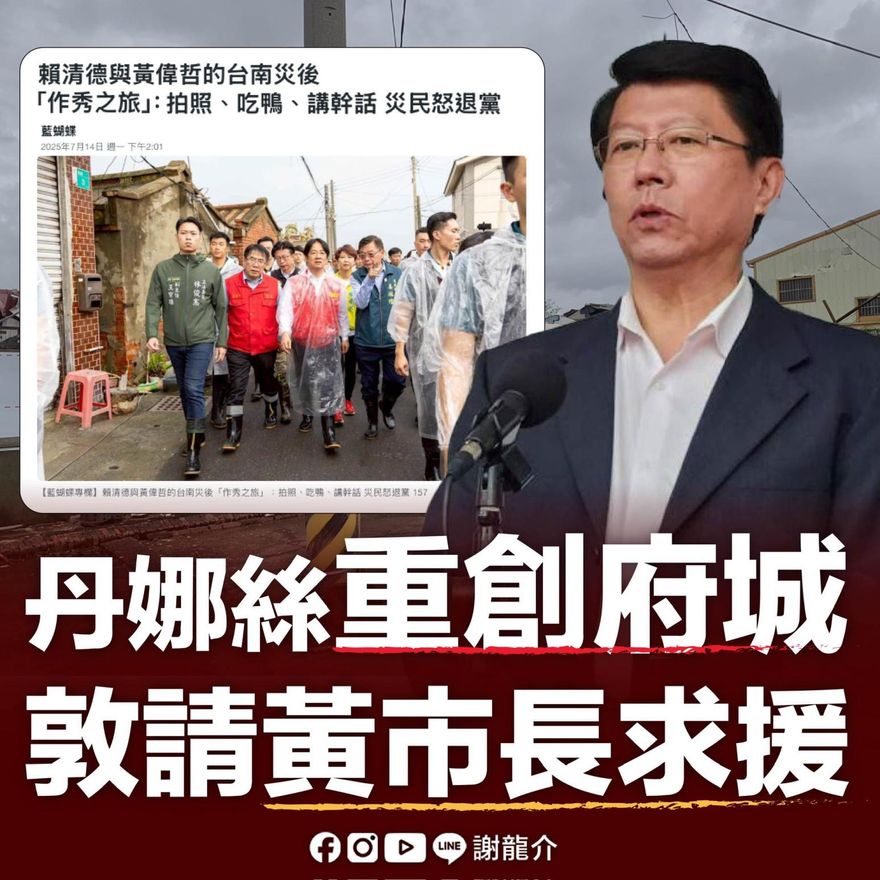 謝龍介出手捐助台南風災浩劫！點名賴清德「軍人不進民宅」開罵